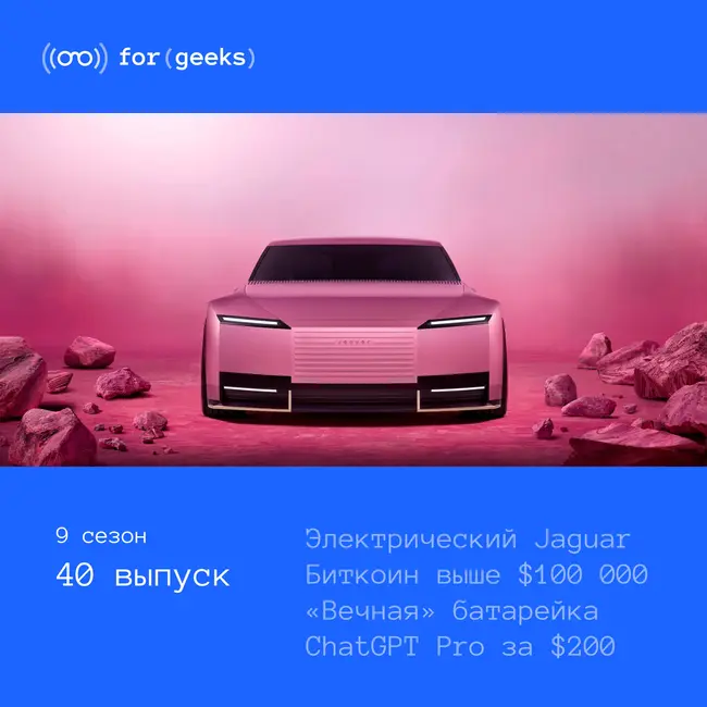 Электрический Jaguar × биткоин выше $100 000 × ChatGPT Pro за $200 × «вечная» батарейка для имплантов