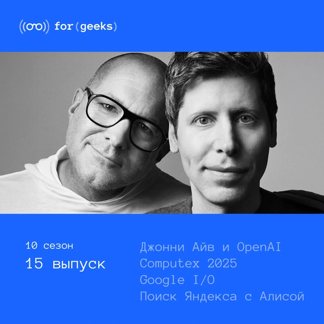Computex 2025 × Google I/O × Поиск Яндекса с Алисой × Процессор Xiaomi × Джонни Айв и OpenAI