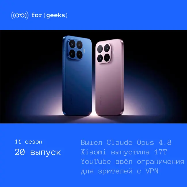 Claude Opus 4.8 × Xiaomi 17T × YouTube начал ограничивать доступ с VPN