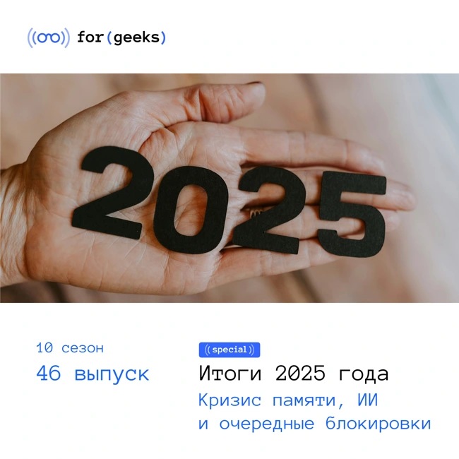 Итоги 2025 кода: кризис памяти, ИИ и очередные блокировки