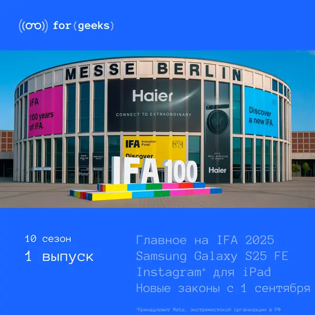IFA 2025 × новые законы  × Galaxy S25 FE × Instagram* для iPad