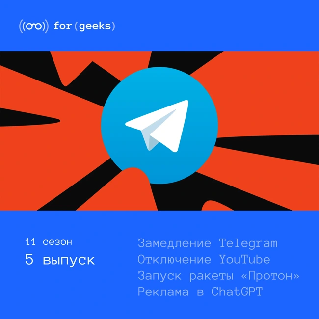 Замедление Telegram × Отключение YouTube × Запуск ракеты «Протон» × Реклама в ChatGPT