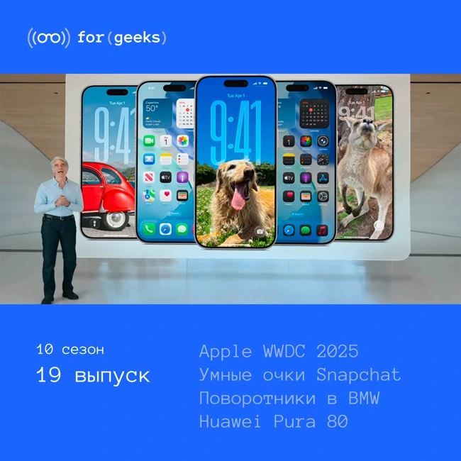 Apple WWDC 2025 × Умные очки Snapchat × Поворотники в BMW × Huawei Pura 80