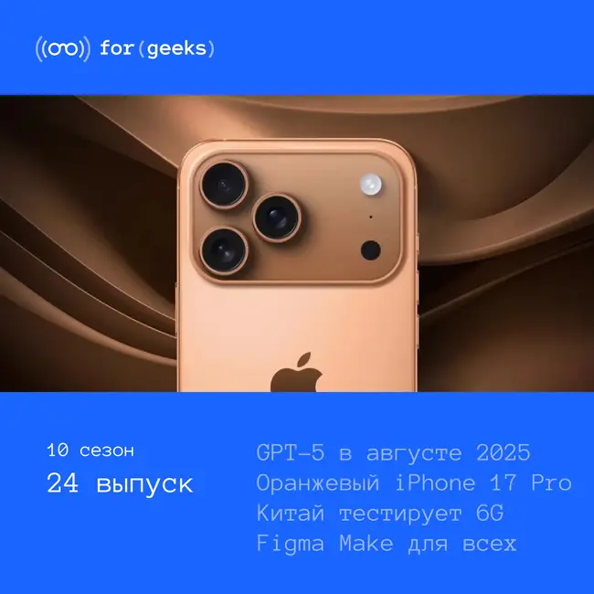 GPT-5 уже в августе × Китай тестирует 6G × оранжевый iPhone 17 Pro × Figma Make для всех