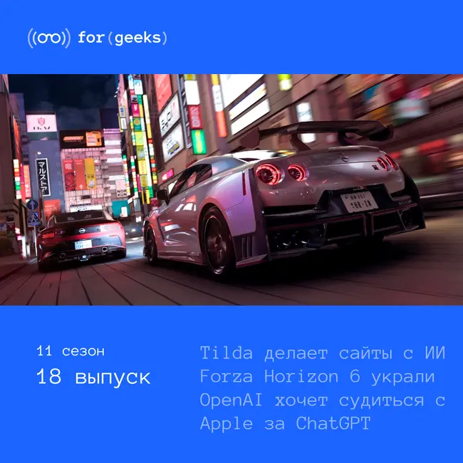 OpenAI хочет судиться с Apple × Tilda делает сайты с ИИ × Forza Horizon 6 украли до релиза