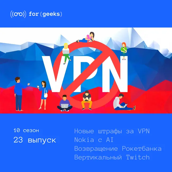 Новые штрафы за VPN × Nokia с AI × самоуничтожающийся SSD × вертикальные видео в Twitch