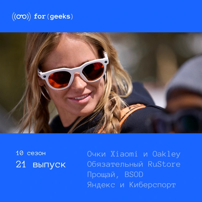Очки Xiaomi и Oakley × Никакого «синего экрана смерти» × Обязательный RuStore