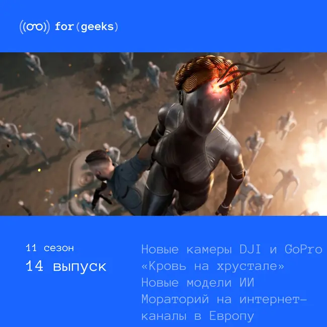 Atomic Heart «Кровь на хрустале» × Новые камеры DJI и GoPro × OpenAI и Anthropic обновили свои модели