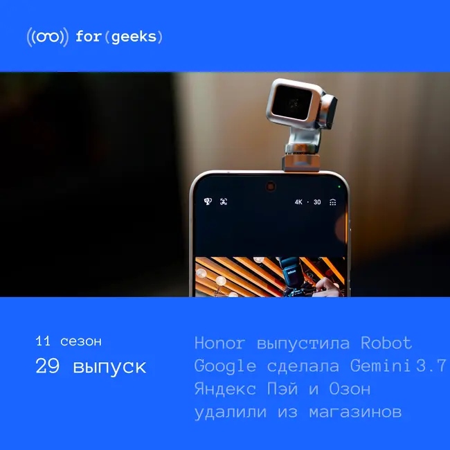 Google Pixel 11 × удаление Яндекс Пэй и Озон Банк × Honor выпустила Robot