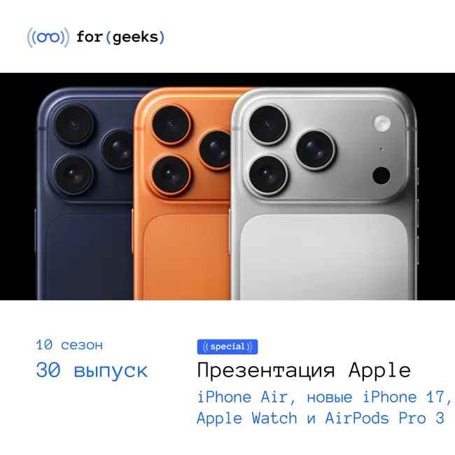 Презентация Apple 2025: iPhone Air, новые iPhone 17, Apple Watch и AirPods Pro 3