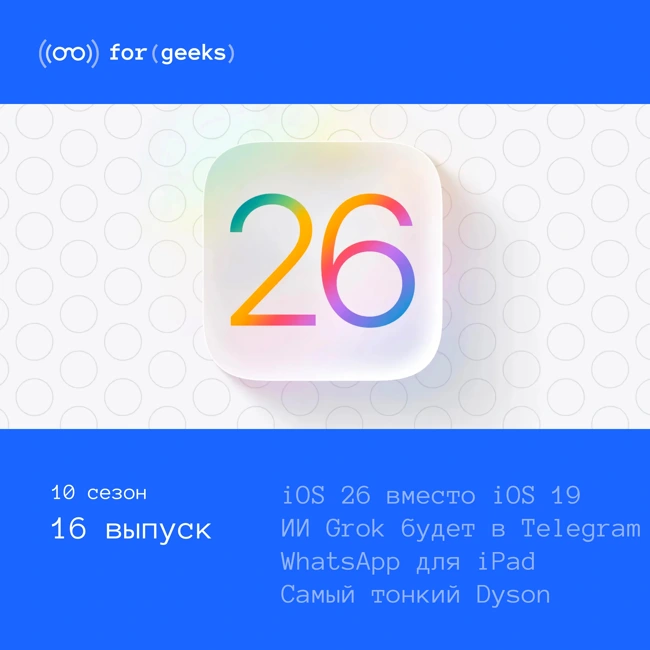 iOS 26 × Grok в Telegram  × ИИ Natasha × самый тонкий Dyson × Cyberpunk 2