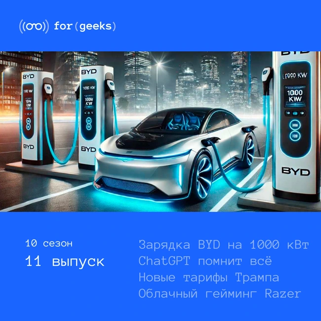 BYD переизобрели зарядку × ChatGPT помнит всё × Большое обновление WhatsApp × Облачный гейминг Razer