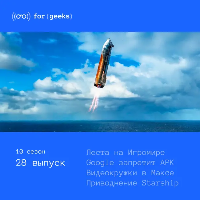 Леста на Игромире × Google запретит APK × в Максе появились видеокружки × SpaceX приводнил Starship