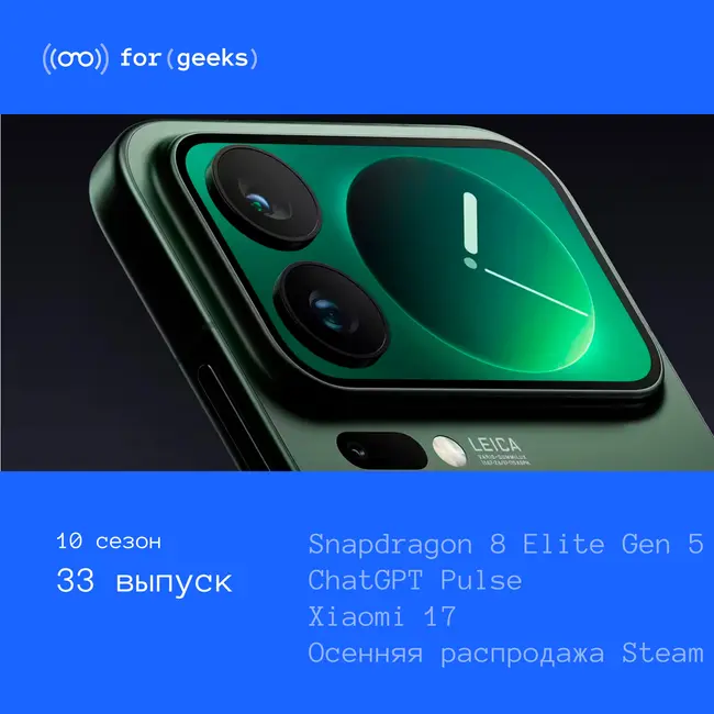 Snapdragon 8 Elite Gen 5 × ChatGPT Pulse × Xiaomi 17 × осенняя распродажа Steam × GoPro Max2 360 × миссия вокруг Луны