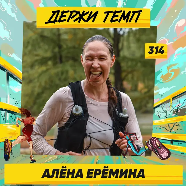 314. Спортивная подружка: Алёна Ерёмина про кризис среднего возраста, трейлраннинг и писательство