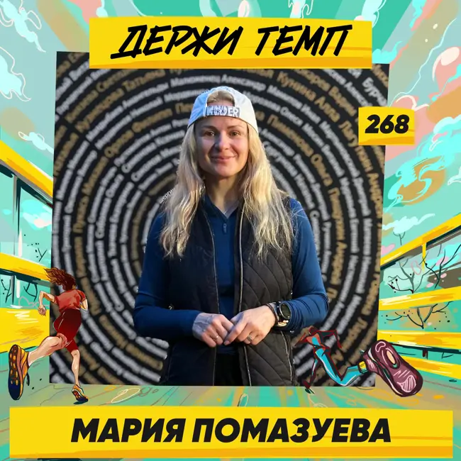 268. Организатор забегов: Мария Помазуева про Backyard Ultra, любовь к трейлам и благотворительность в спорте