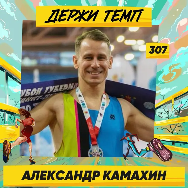 307. Инженер-наставник: Александр Камахин о первом марафоне на "Белых ночах" в 2013, организации агит-пробега и наставничестве