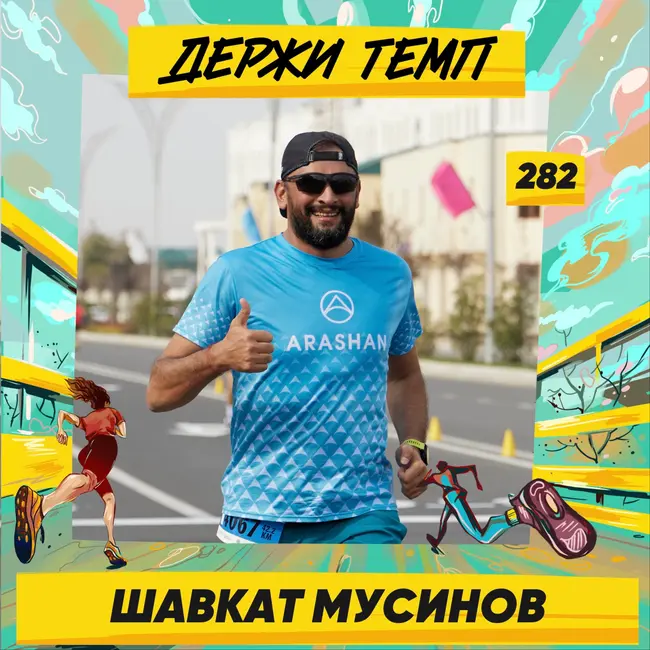 282. Мотиватор: Шавкат Мусинов про беговое сообщество Узбекистана, ультрамарафоны и трансформацию человека по законам природы