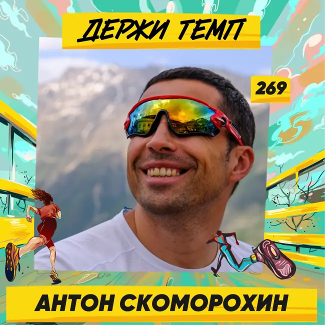 269. Лидер Runningburg: Антон Скоморохин про сплавы на байдарках, спортивные фестивали и любовь к парковым забегам