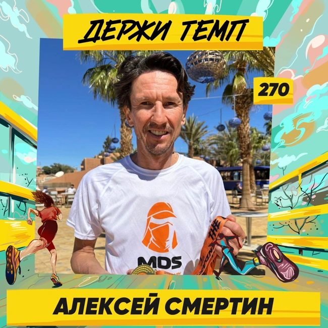 270. Футболист: Алексей Смертин про забеги в экстремальных условиях, любовь к своему делу и философию стоицизма