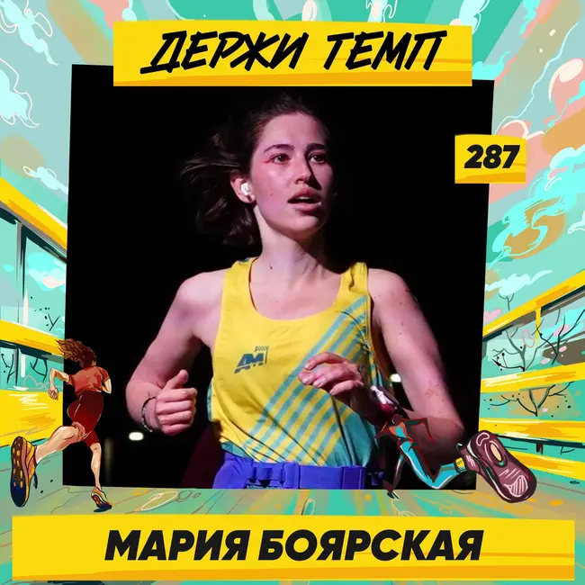 287. Стилист: Мария Боярская про моду, стартапы, фигурное катание и беговую зависимость