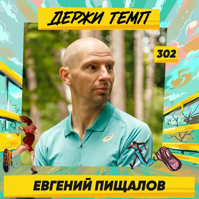 302. Магистр спортивных наук: Евгений Пищалов про психологию любительского бега, зависимость от цифр и ошибки тренеров