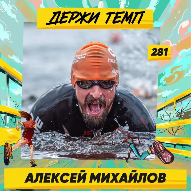 281. Трикатлет: Алексей Михайлов про Истринские забеги, мелкосерийный бизнес и тренировки по мощности