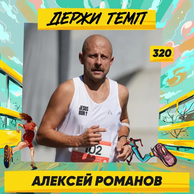 320. Пастор: Алексей Романов о 50 марафонах, дисциплине и духовных уроках