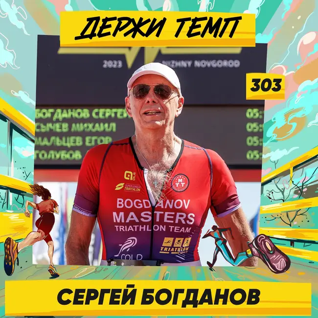 303. Сооснователь БАСК: Сергей Богданов о снаряжении для экстремального спорта, триатлоне в 60+ и амбициозных планах на семидесятилетие