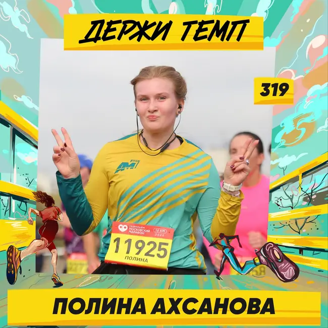 319. Патологоанатом: Полина Ахсанова про медицину, взросление и социализацию в беговом клубе