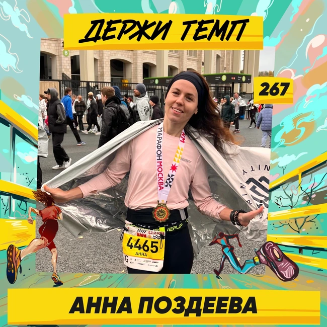 267. Косметолог-эстетист: Анна Поздеева про первый Московский марафон, тренировки всей семьёй и атмосферу в беговом клубе