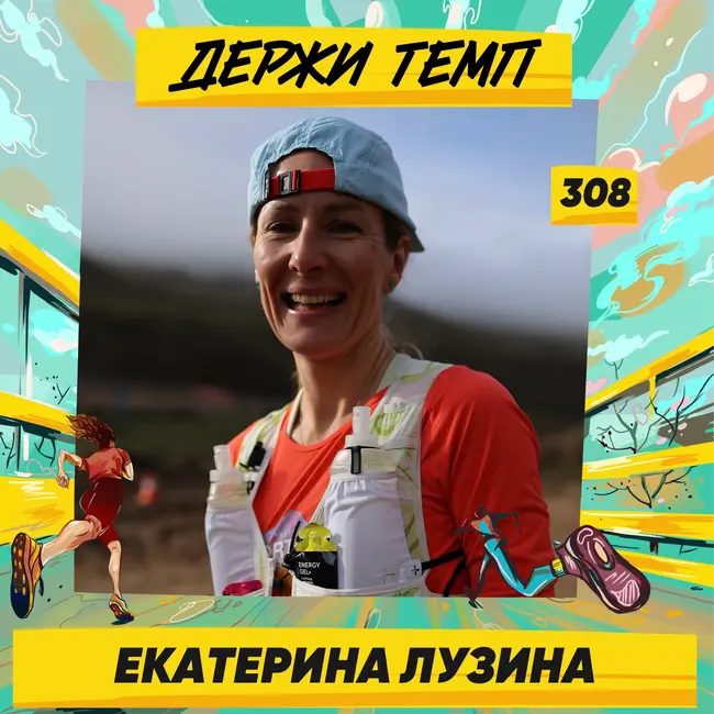 308. Чемпионка по трейлу: Екатерина Лузина про скайраннинг в Южной Америке, организацию Wild Trail и жизнь в Северной Осетии