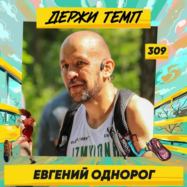 309. Ultragen: Евгений Однорог о том, зачем бегать сутками и как готовиться к таким ультрамарафонам