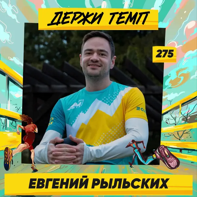 275. Аналитик-исследователь: Евгений Рыльских про стартапы, неожиданный прогресс в беге и об игре на фортепиано