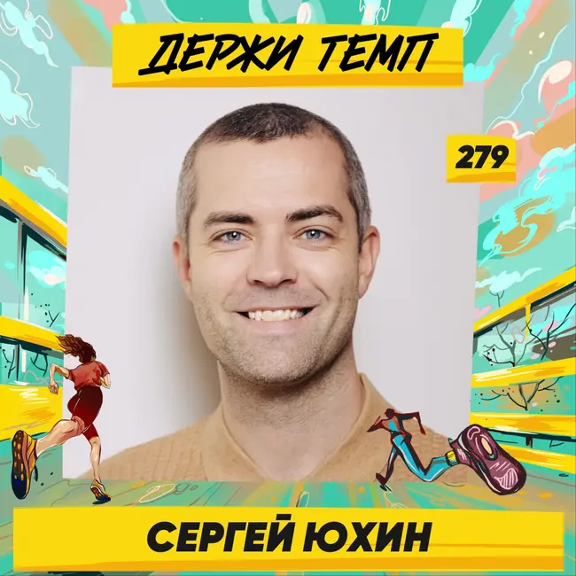 279. Социальный предприниматель: Сергей Юхин про благотворительность, Добрый забег и разные форматы помощи другим