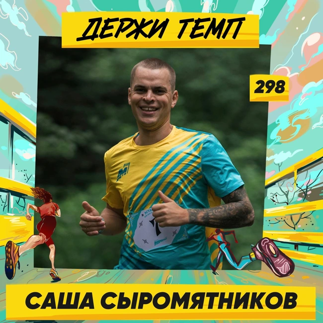 298. Системный аналитик: Саша Сыромятников о марафоне в Токио и культуре Японии, татуировках и пробежках с собакой