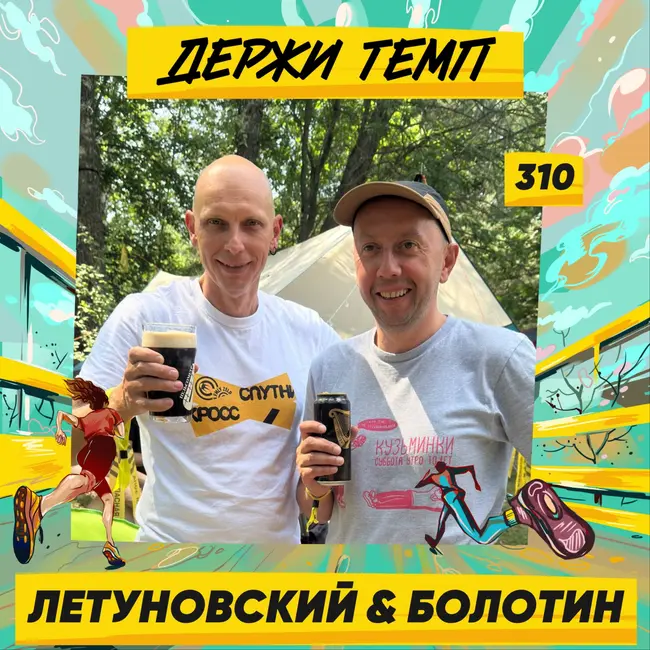 310. Беговые блогеры: Андрей Летуновский и Владимир Болотин про трибьют-эстафету к Московскому марафону