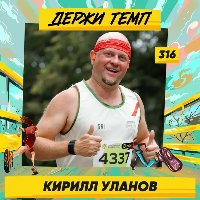 316. Техногик: Кирилл Уланов про корпоративный спорт, фитнес-гаджеты и свой десятый Московский марафон