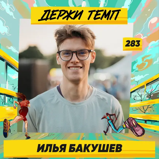 283. Бренд-менеджер: Илья Бакушев о тренировках в Беговом монастыре, прогрессе на дорожке и бурной спортивной молодости