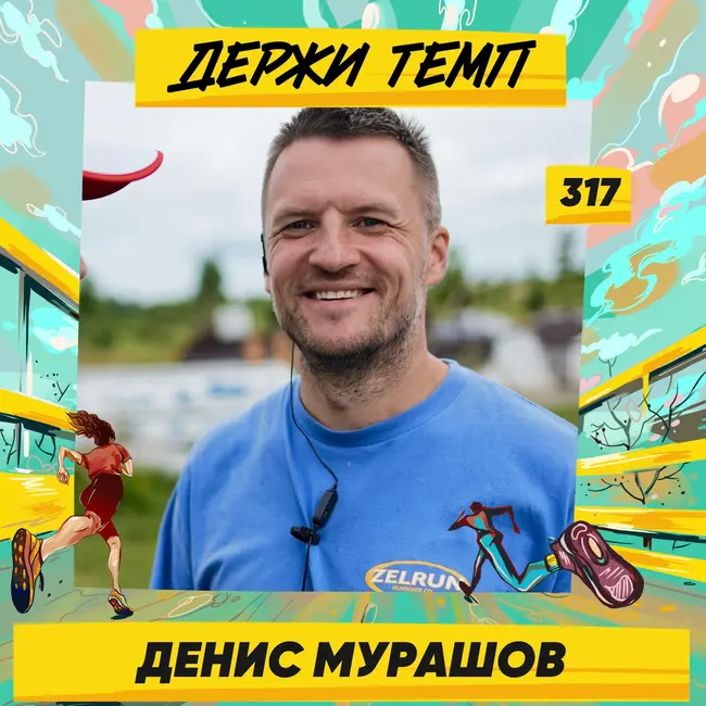 317. Создатель субкультуры ZELRUN: Денис Мурашов про Максима Кросс, развитие ЗЕЛРАН5К и домашнюю атмосферу на стартах