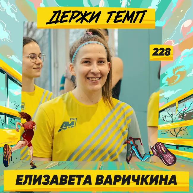 228. HR-аналитик: Елизавета Варичкина про женский футбол, походы на Алтае и бег ради созерцания красоты