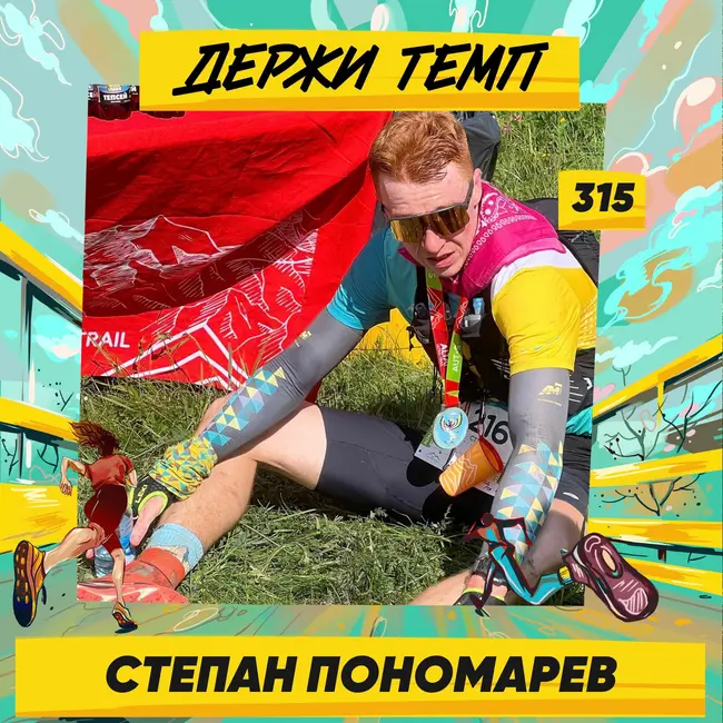 315. IT-специалист: Степан Пономарев про трейл на Алтае, десятку из 40 и искусственный интеллект