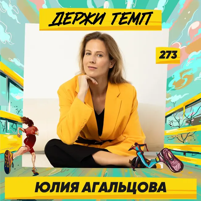 273. Амбассадор Barefoot: Юлия Агальцова про удобную повседневную обувь, создание бренда Comfers и полезные привычки