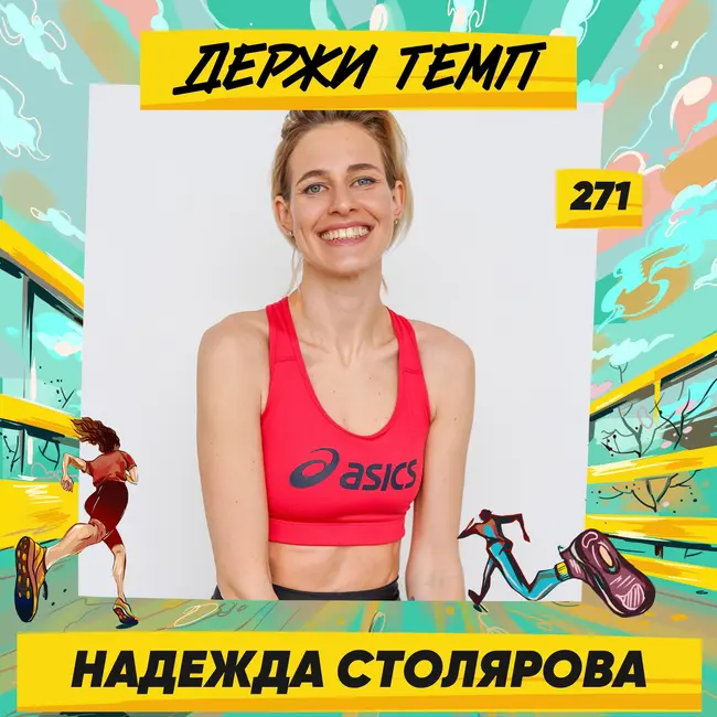 271. Королева силовых бега: Надежда Столярова про осмысленность в тренировках и питании, бег в горах и бенгальских кошек