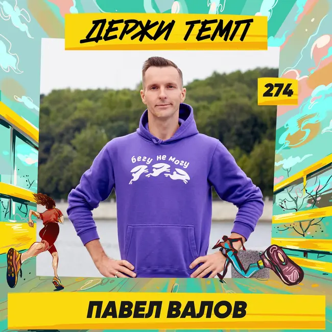 274. Сооснователь СЛБ: Павел Валов про Бег с Удовольствием, тренерскую деятельность, спортивные челленджи и наполовину спортивную семью