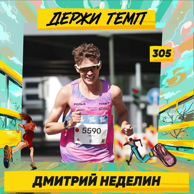 305. Беговая неделя: Дмитрий Неделин про марафон в Дюссельдорфе, хайп вокруг рекорда и отбор на Олимпиаду