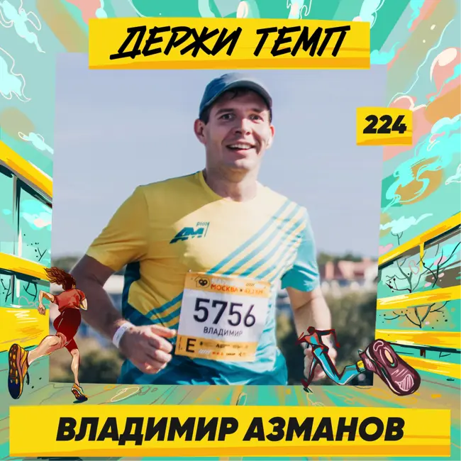 224. Продакт-менеджер: Владимир Азманов про марафон в Гонконге, бег на Алтае и работу в IT