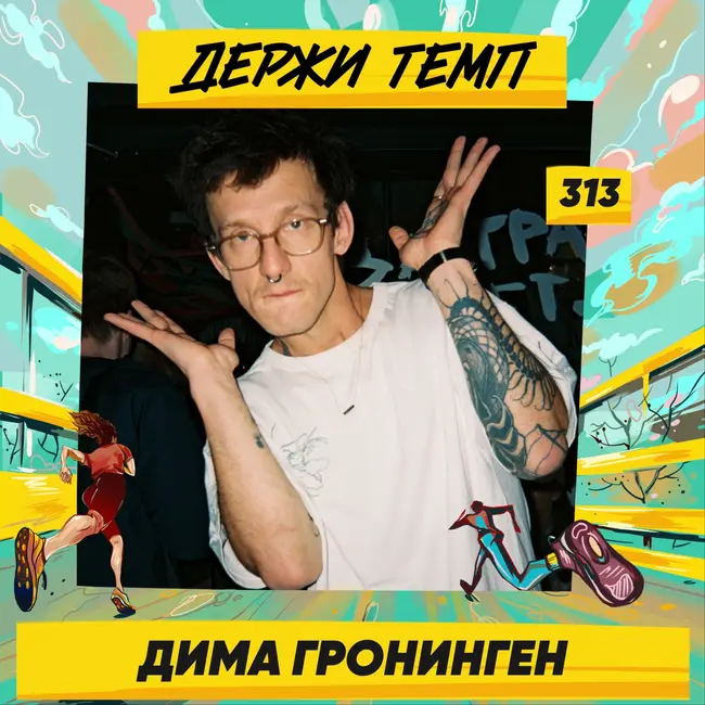 313. Основатель кофейни: Дима Гронинген про Vitalik Running Club, гонку по принципу домино и усталость от диджитал
