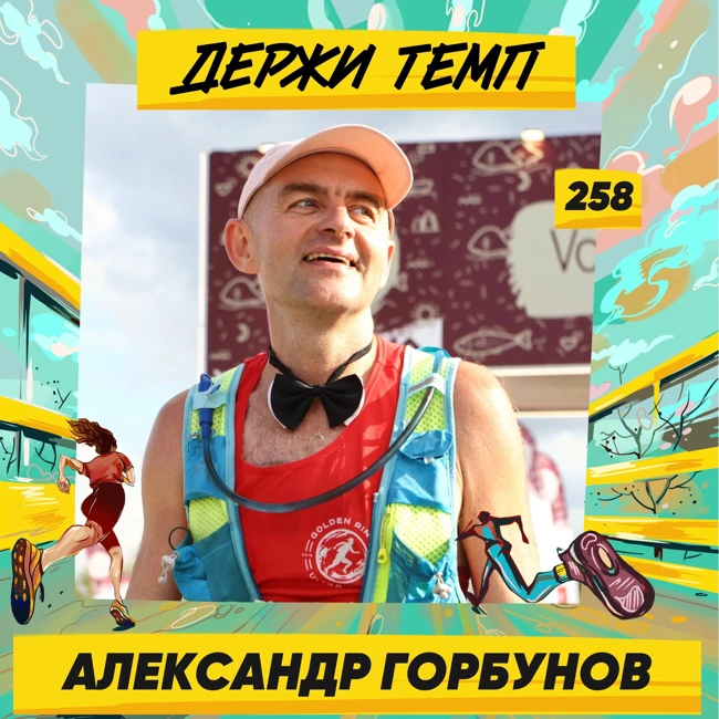 258. Менеджер по продажам: Александр Горбунов про Vottovaara Mountain Race, 5 вёрст и беговое сообщество Нижнего Новгорода