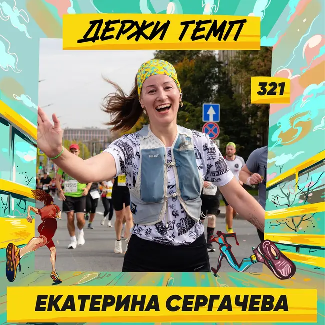 321. Госслужащий: Екатерина Сергачева о трейле на Алтае, самом мокром ГРУТе и исторических танцах